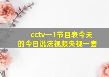 cctv一1节目表今天 的今日说法视频央视一套